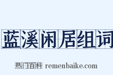 蓝溪闲居组词是什么意思的图片